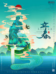 立春