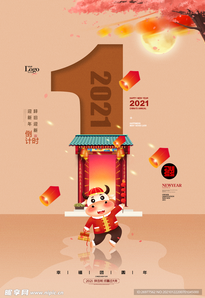 新年倒计时一天