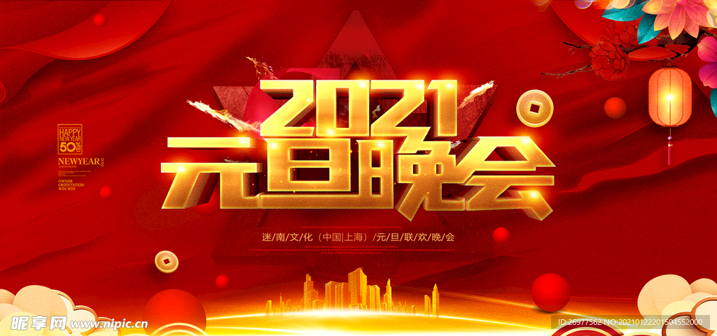 2021元旦晚会