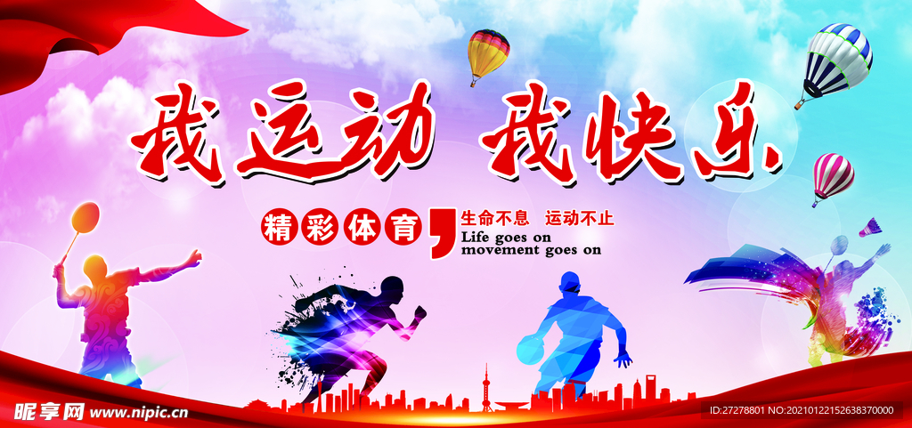 运动会展板