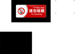禁止吸烟