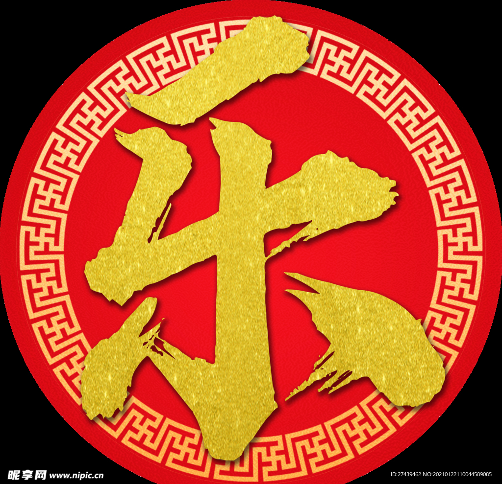 新年快乐