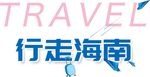 相片主题字海报字