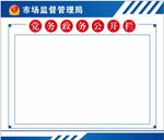 党务政务公开栏