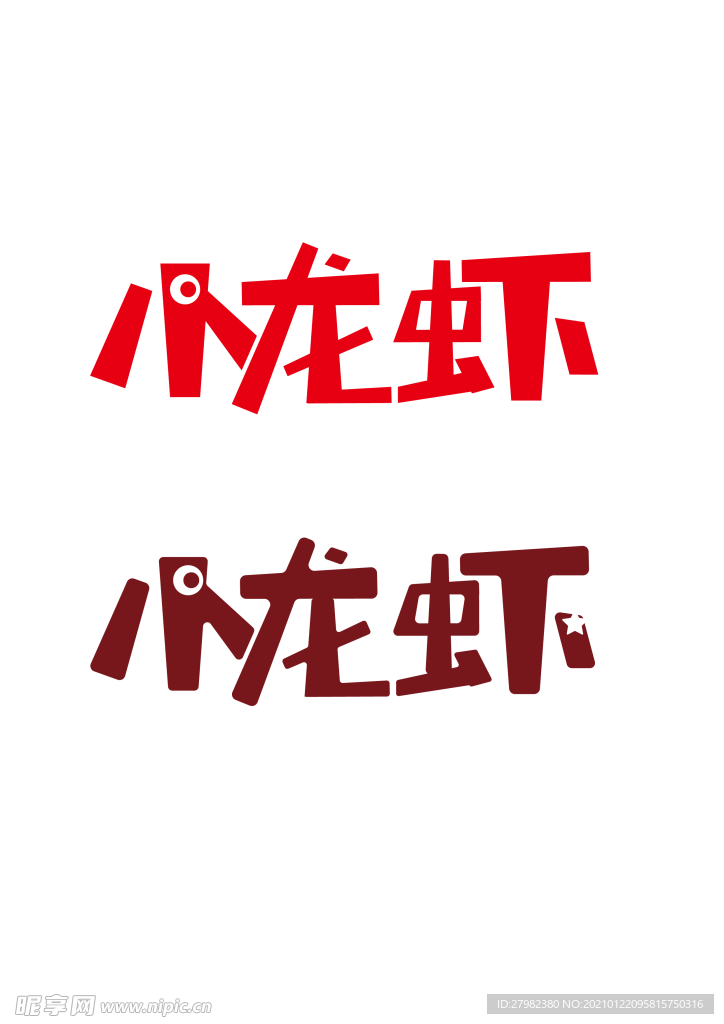 小龙虾海报用字