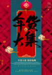 年货节
