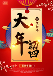 大年初四