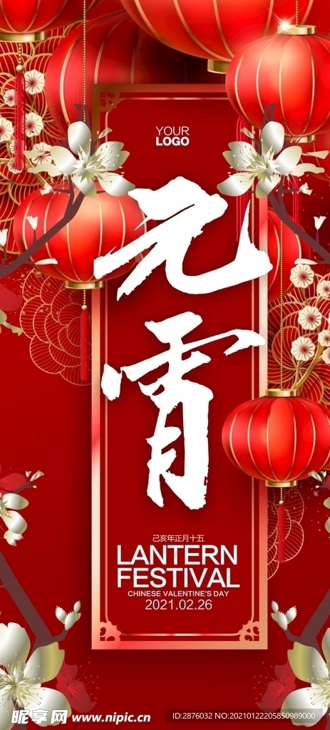 元宵 海报