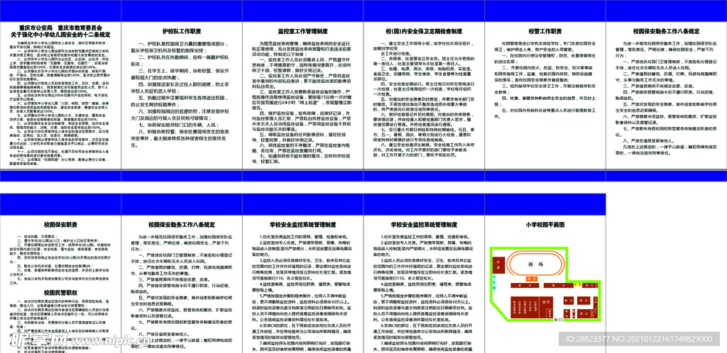 校园职责  规定 职权