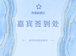 嘉宾签到处