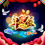 年夜饭预定