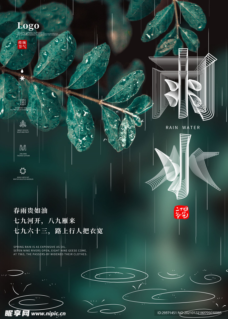 雨水海报