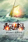企业励志挂画乘风破浪