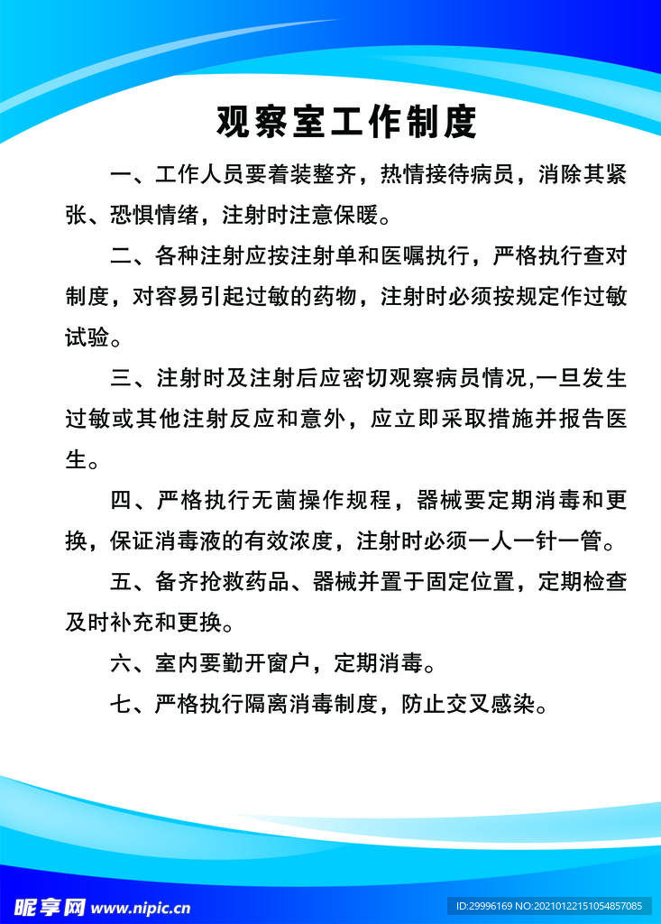观察室工作制度