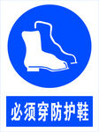 必须穿防护鞋图标