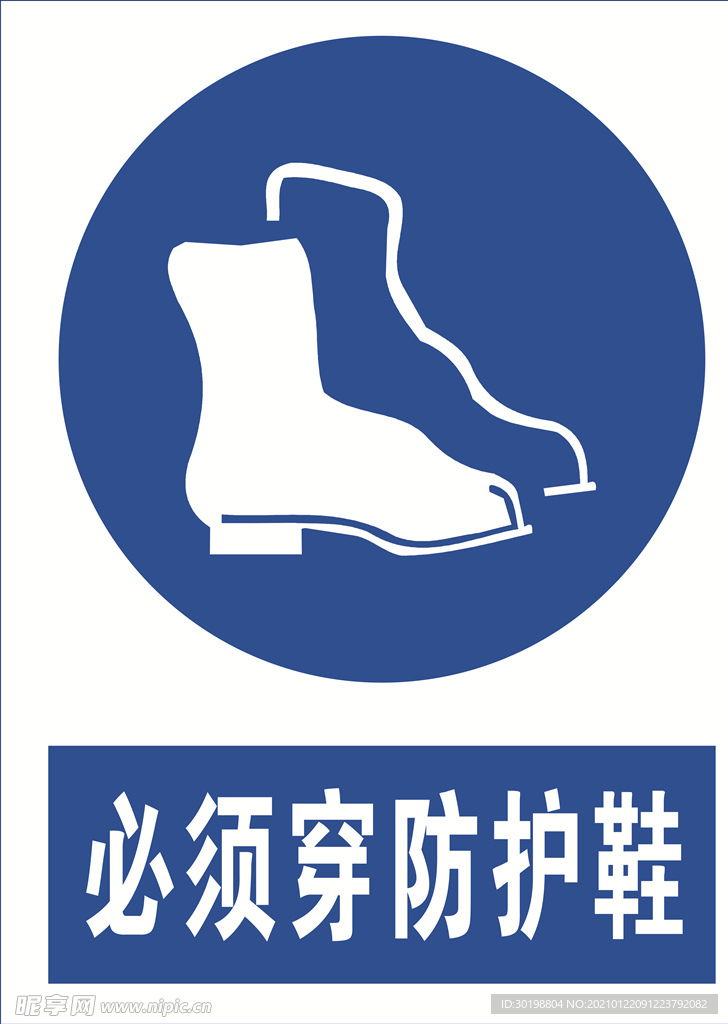必须穿防护鞋图标