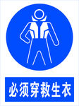 必须穿救生衣
