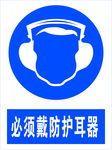 必须带防耳器图标