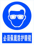 必须带防护眼镜