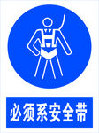 必须系好安全带图标