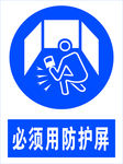 必须用防护屏图片图标