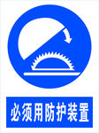 必须用防护设备图标安全提示
