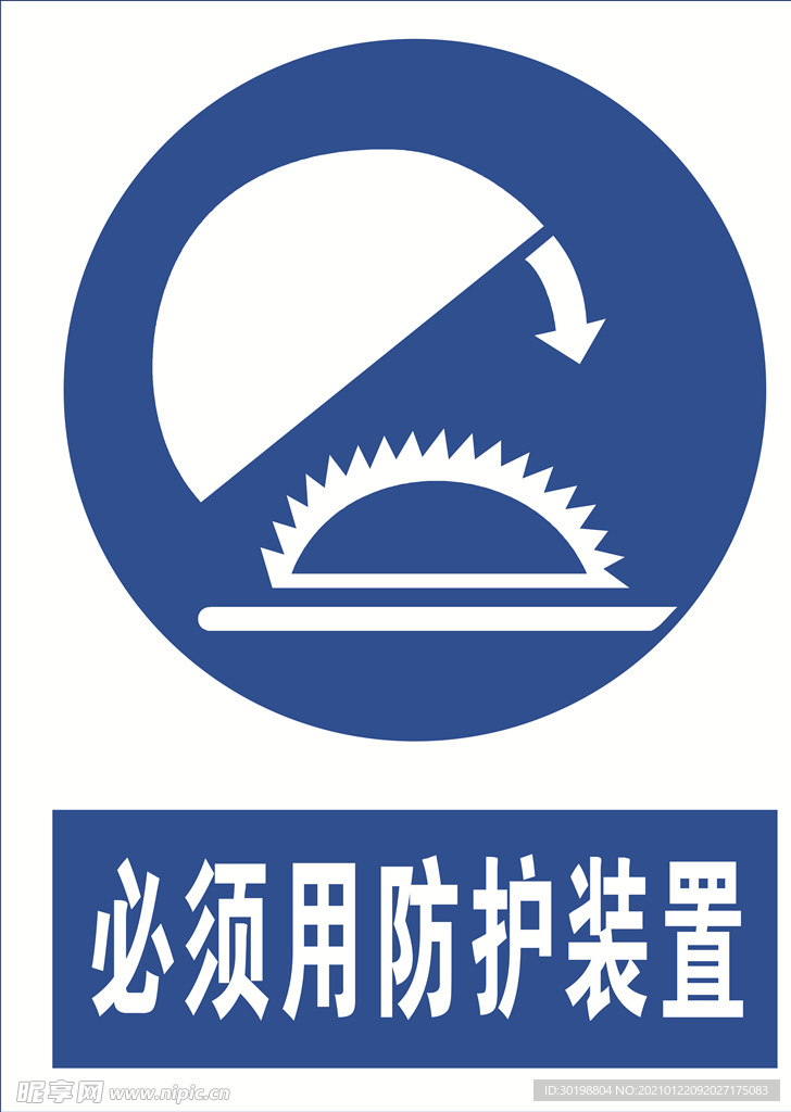 必须用防护设备图标安全提示