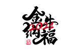 AI矢量2021牛年毛笔字体