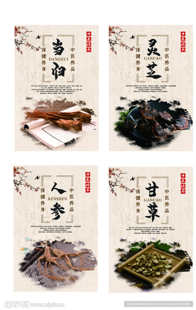 中药药材四件套宣传海报素材