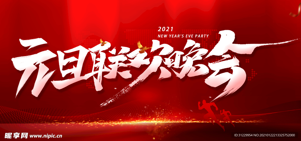 元旦联欢晚会