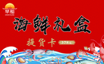 海鲜礼盒