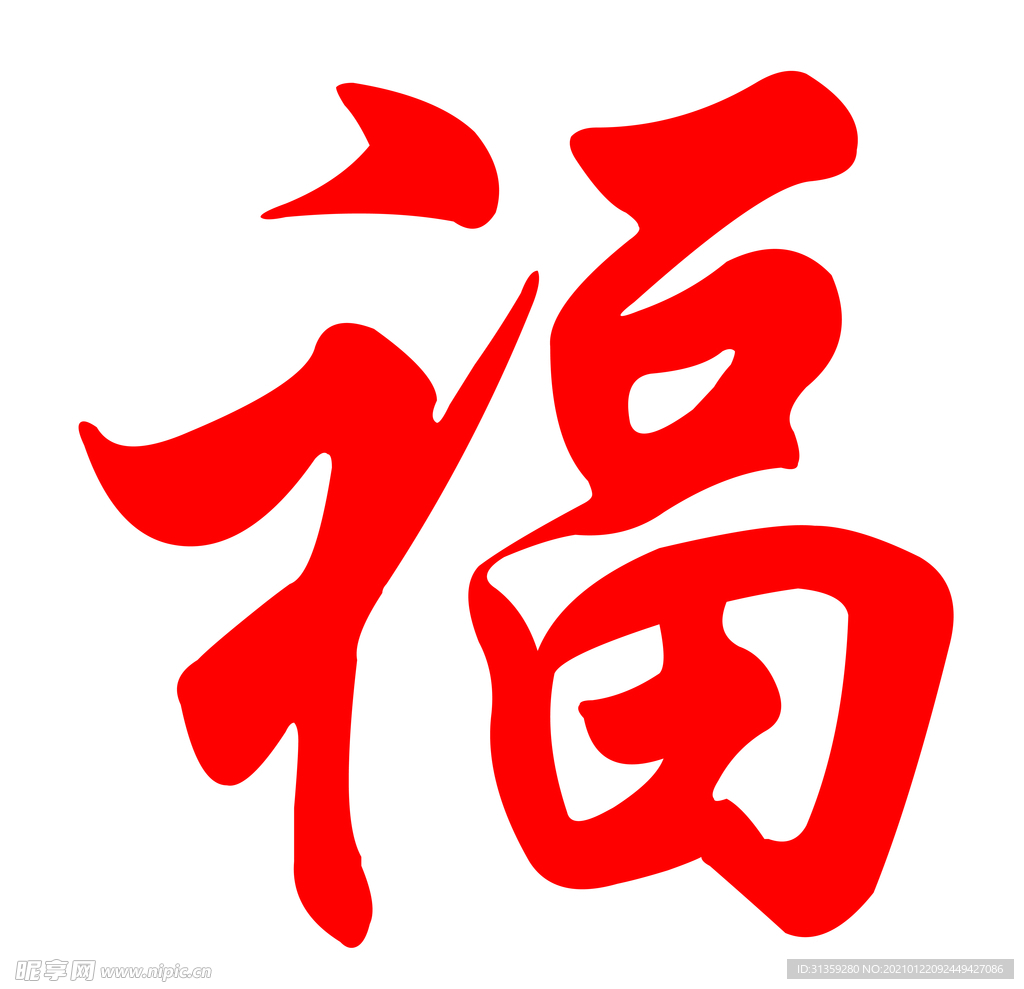 福字