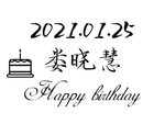 生日刻字
