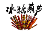 冰糖葫芦