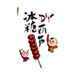 冰糖葫芦