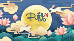 月满中秋