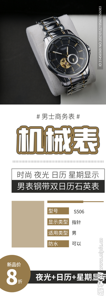 机械表