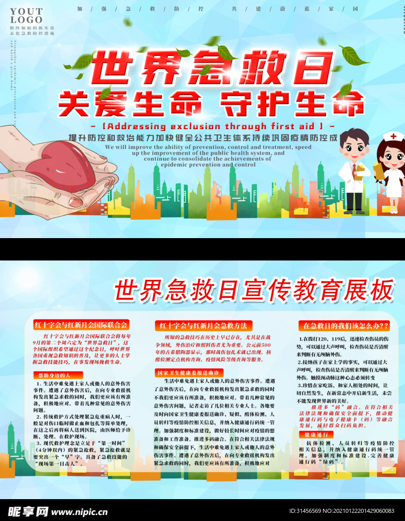 世界急救日