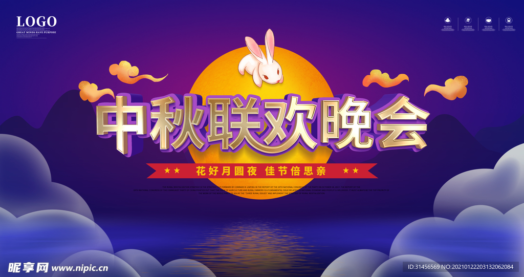 中秋联欢晚会