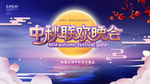 中秋联欢晚会