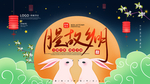 月圆中秋