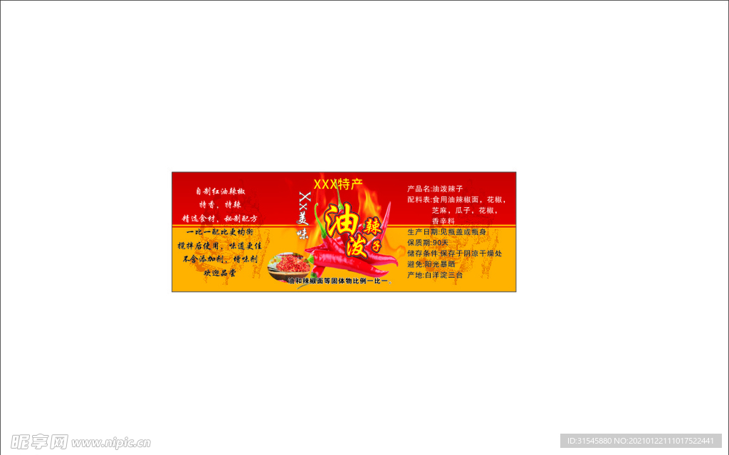 油泼辣子