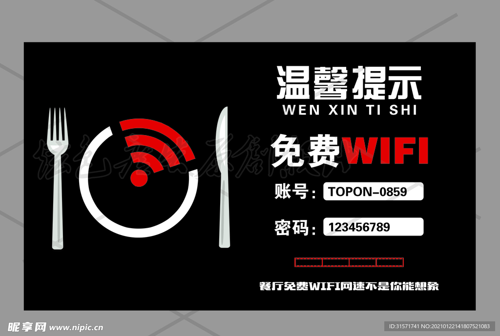 餐厅免费WIFI