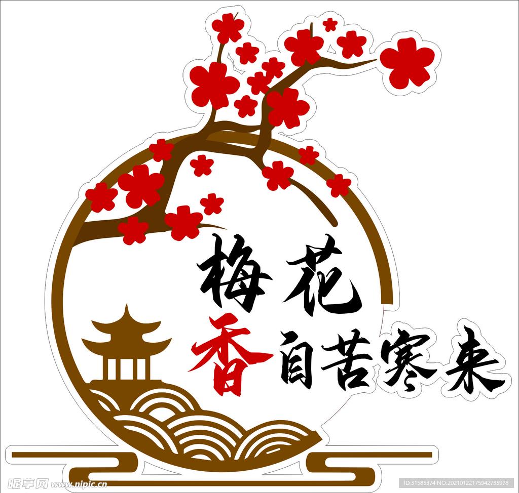 梅花香自苦寒来 墙面励志贴