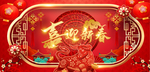 喜迎新春