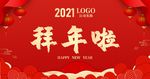 新年展板 拜年海报横向