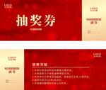 抽奖券