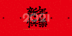 新年快乐