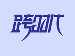 艺术字