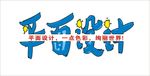 平面设计字体